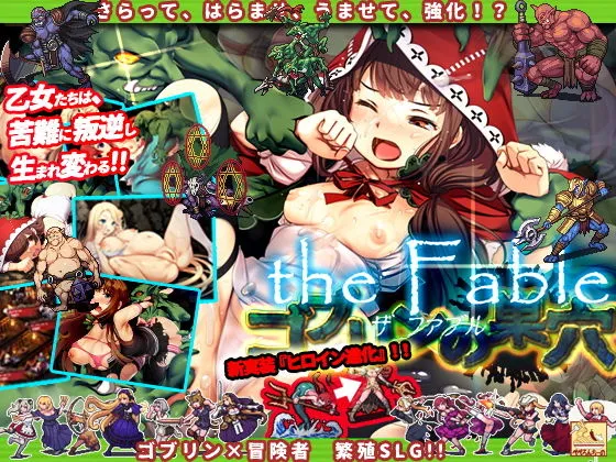 【ゴブリン繁殖エロSLG】ゴブリンの巣穴 the Fable 【ゴブリン繁殖エロSLG】ゴブリンの巣穴 the Fable