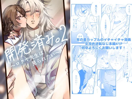 【女性攻め・逆転なし】開発済み。2〜ロクヤ先生は見られたい〜 【女性攻め・逆転なし】開発済み。2〜ロクヤ先生は見られたい〜