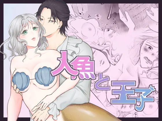 【王子×人魚姫 睡眠薬】人魚と王子 【王子×人魚姫 睡眠薬】人魚と王子