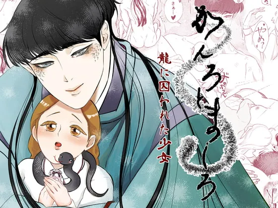 【龍神×JK 異類婚姻譚】かんろとましろ 【龍神×JK 異類婚姻譚】かんろとましろ