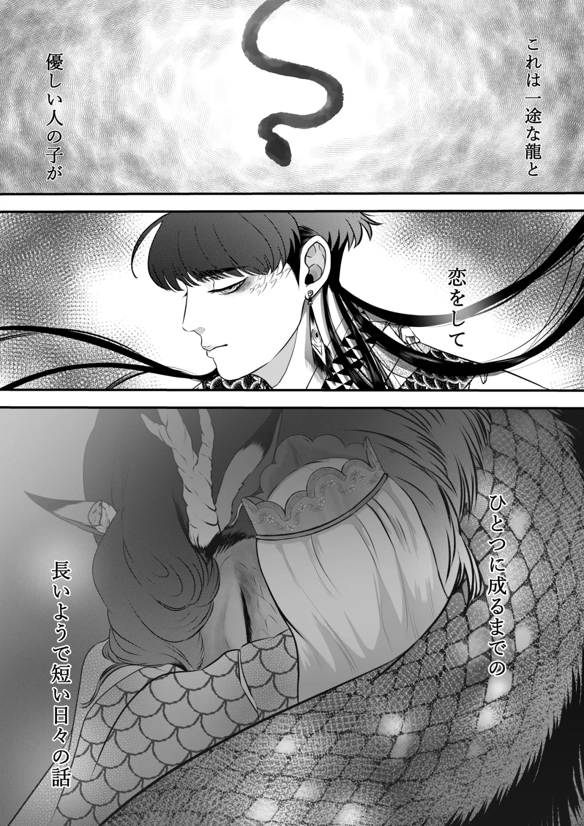 【龍神×JK 異類婚姻譚】かんろとましろ 【龍神×JK 異類婚姻譚】かんろとましろ