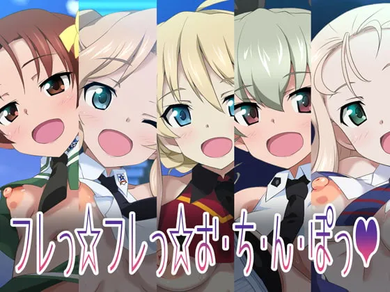 【ガルパン あんこうチーム】ガールズ&パンティー8 チアガールでシコシコ作戦です! 【ガルパン あんこうチーム】ガールズ&パンティー8 チアガールでシコシコ作戦です!