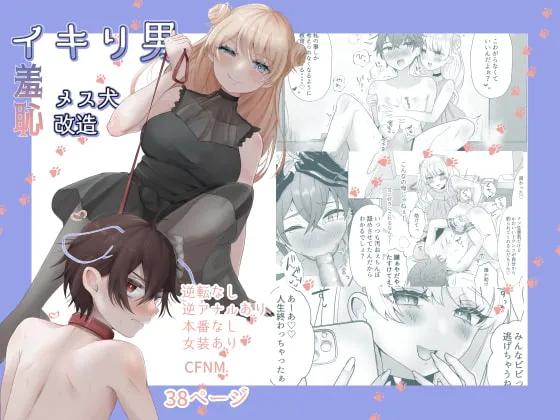 【女性攻めCFNM 逆アナルマゾ調教】イキリ男羞恥メス犬改造 【女性攻めCFNM 逆アナルマゾ調教】イキリ男羞恥メス犬改造