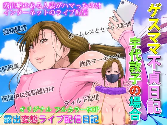 【人妻セックスライブ配信】ゲスママ不貞日記2 宇代敦子編 【人妻セックスライブ配信】ゲスママ不貞日記2 宇代敦子編