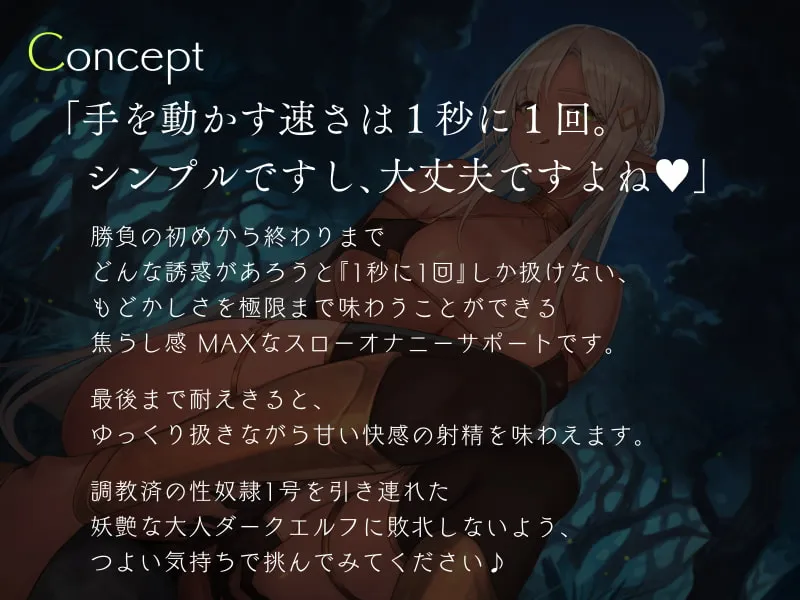 【高梨はなみ×ダークエルフ】1秒1回コキ縛り 大人ダークエルフ with 性奴隷のスローオナニー耐久勝負 【高梨はなみ×ダークエルフ】1秒1回コキ縛り 大人ダークエルフ with 性奴隷のスローオナニー耐久勝負
