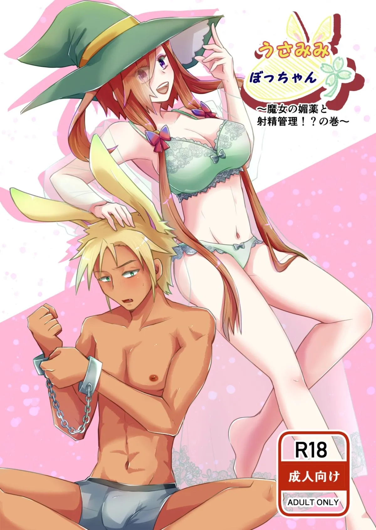 【女性攻め 逆アナル】うさみみぼっちゃん~魔女の媚薬と射精管理!?の巻~ 【女性攻め 逆アナル】うさみみぼっちゃん~魔女の媚薬と射精管理!?の巻~