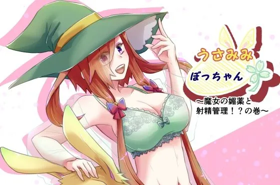 【女性攻め 逆アナル】うさみみぼっちゃん~魔女の媚薬と射精管理!?の巻~ 【女性攻め 逆アナル】うさみみぼっちゃん~魔女の媚薬と射精管理!?の巻~