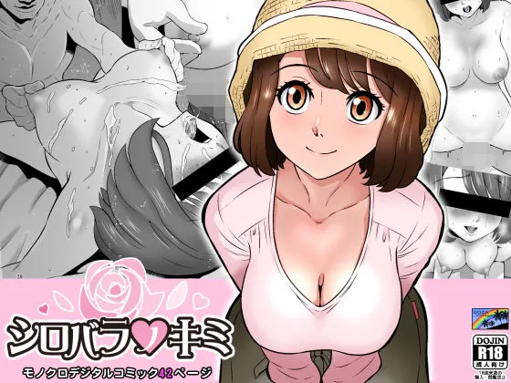 【人妻おねショタNTR】シロバラノキミ