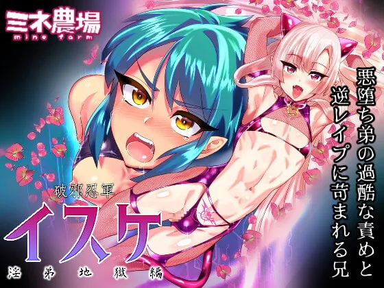 【近親相姦女装逆レイプ・マゾ調教】破邪忍軍イスケ～淫弟地獄編～