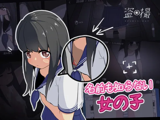 【JK盗撮エロSLG】盗撮～名前も知らない女の子～