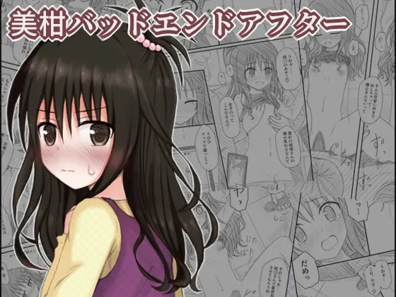 【ToLOVEる-とらぶる- 結城美柑】美柑バッドエンドアフター