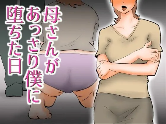 【息子×母 近親相姦NTR】母さんがあっさり僕に堕ちた日