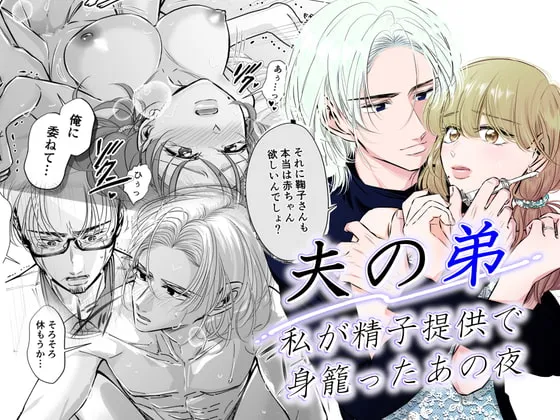 【義弟×人妻NTR】夫の弟-私が精子提供で身籠ったあの夜-