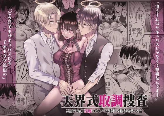 【男天使×女悪魔 3P】天界式取調捜査～悪魔の私が淫魔の疑いで天使に尋問を受ける話～