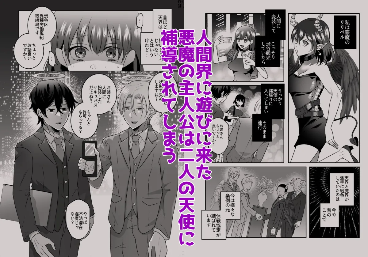 【男天使×女悪魔 3P】天界式取調捜査～悪魔の私が淫魔の疑いで天使に尋問を受ける話～