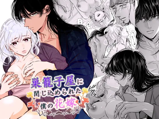 【幼馴染NTR・BSS】巣籠子屋に閉じ込められた僕の花嫁