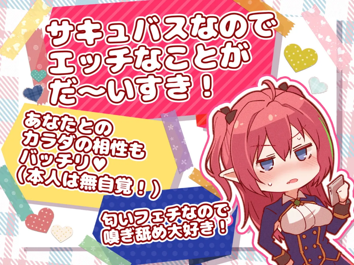 【藤村莉央×サキュバスJK】【汗だくえっち】サキュバスクール!～匂いフェチのツンデレサキュバスと汗だく密着ナマえっち～【嗅ぎ舐め増量】