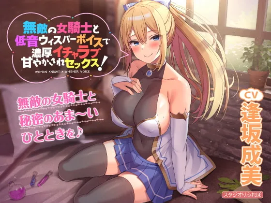 【逢坂成美×女騎士】【KU100】無敵の女騎士と低音ウィスパーボイスで濃厚イチャラブ甘やかされセックス!
