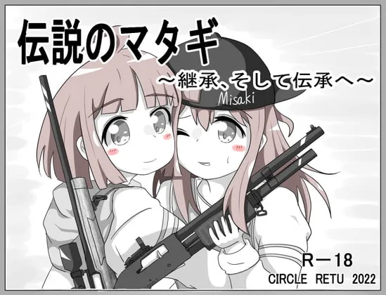 【狩猟スローライフエロSLG】伝説のマタギ ~継承、そして伝承へ~