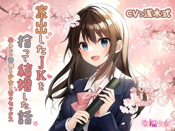 【浅木式×神待ちJK】【KU100】家出したJKを拾って結婚した話-孕みたい神待ち少女と甘々セックス