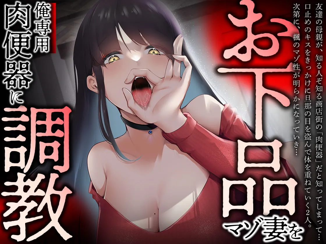 【飴乃しゅが×人妻】【人妻オホ声特化】友達の母親は商店街の性豪肉便器 【飴乃しゅが×人妻】【人妻オホ声特化】友達の母親は商店街の性豪肉便器