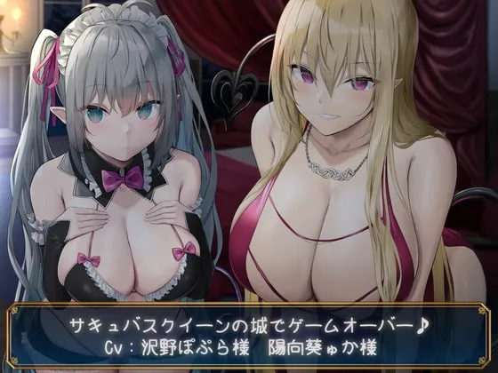 【沢野ぽぷら＆陽向葵ゅか×サキュバス】【KU100】サキュバスクイーンの城でゲームオーバー♪【oekakizuki】