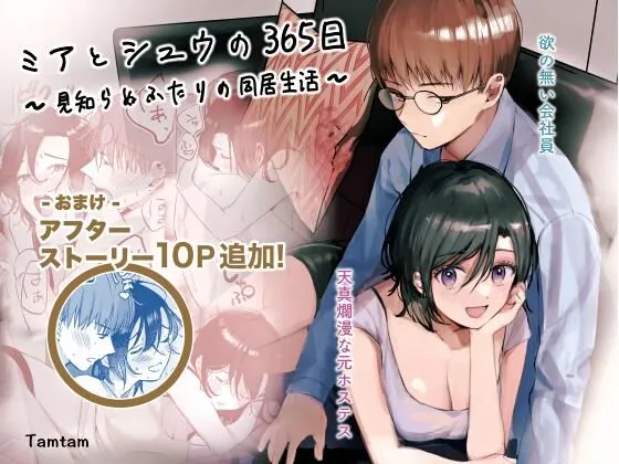 【真面目会社員×天真爛漫年下 同棲】ミアとシュウの365日～見知らぬ二人の同居生活～