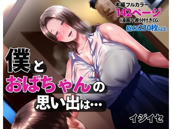 【おねショタ 人妻NTR・BSS】僕とおばちゃんの思い出は・・・