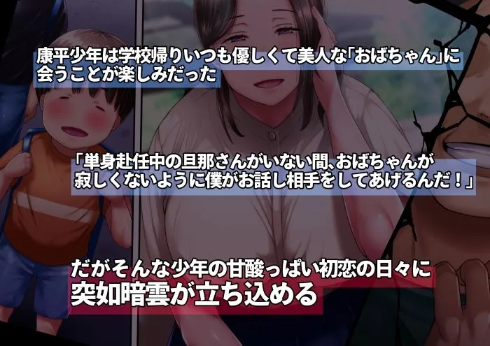 【おねショタ 人妻NTR・BSS】僕とおばちゃんの思い出は・・・