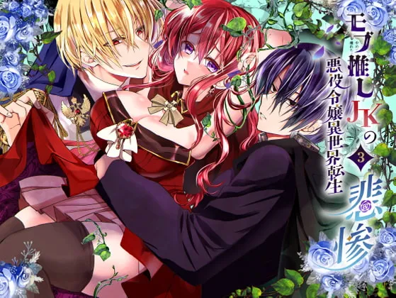 【王子×悪役令嬢 触手・アナル開発】モブ推しJKの悪役令嬢異世界転生 ～悲惨～ 3