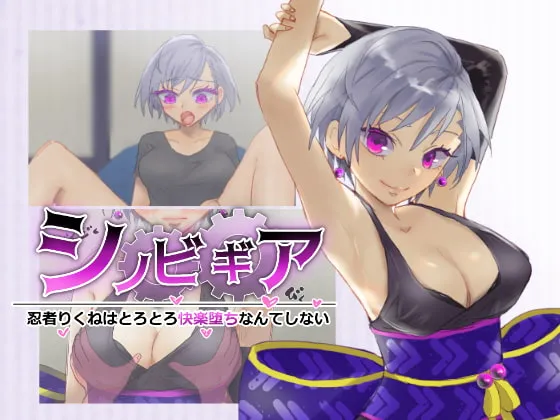 【くノ一エロRPG】シノビギア_忍者りくねはとろとろ快楽堕ちなんてしない 【くノ一エロRPG】シノビギア_忍者りくねはとろとろ快楽堕ちなんてしない