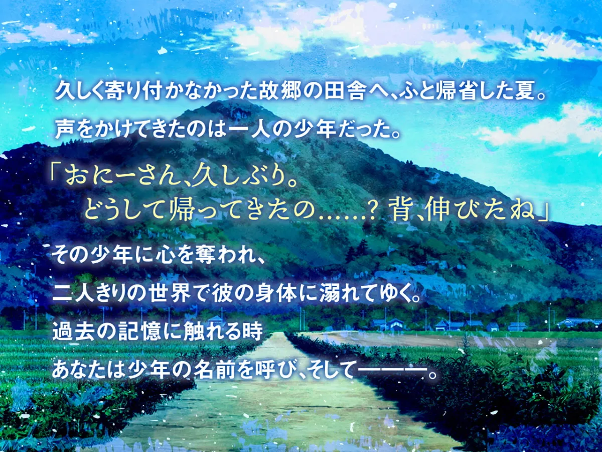 【和登のえる×ショタ】【早期特典トラックあり】夏の少年～俺がホントに嫌がってるのか、おにーさんが喜ぶから嫌なフリしてるのか、どっちだと思う?～【KU100】