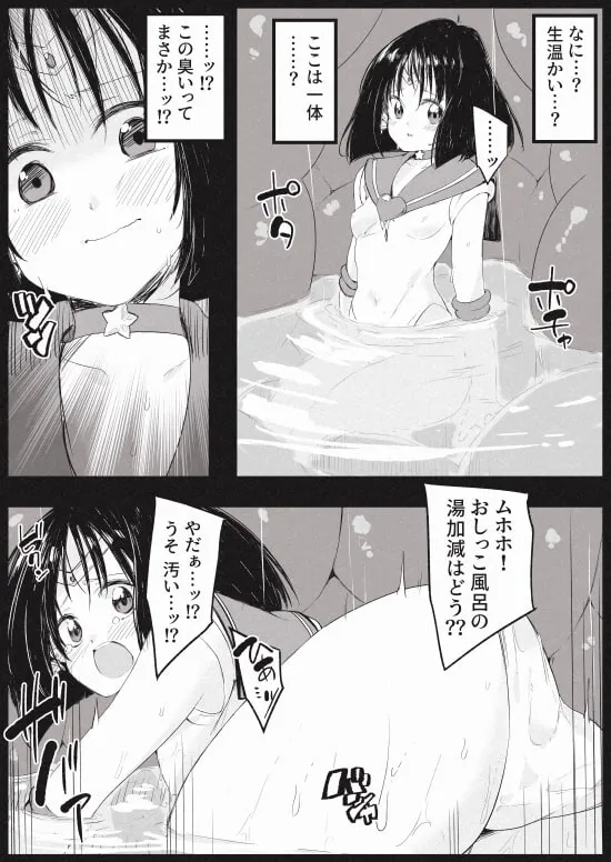 【セーラーサターン】土星尿辱