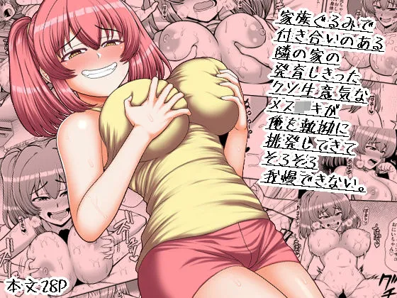 【JCメスガキわからせ】家族ぐるみで付き合いのある隣の家の発育しきったクソ生意気なメスガキが俺を執拗に挑発してきてそろそろ我慢できない。