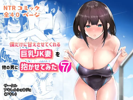 【JK人妻NTR】僕だけに甘えさせてくれる巨乳Jk妻を他の男に抱かせてみた7