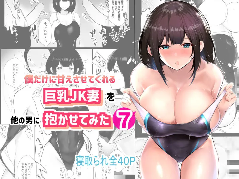 【JK人妻NTR】僕だけに甘えさせてくれる巨乳Jk妻を他の男に抱かせてみた7 【JK人妻NTR】僕だけに甘えさせてくれる巨乳Jk妻を他の男に抱かせてみた7