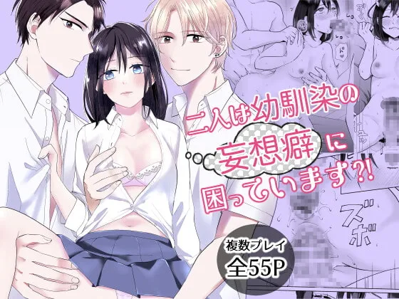 【幼なじみ3P】二人は幼馴染の妄想癖に困っています?!