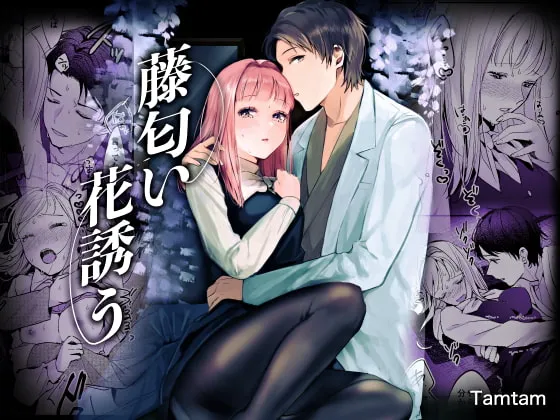 【薬剤師×JK】藤匂い花誘う【媚薬で発情】