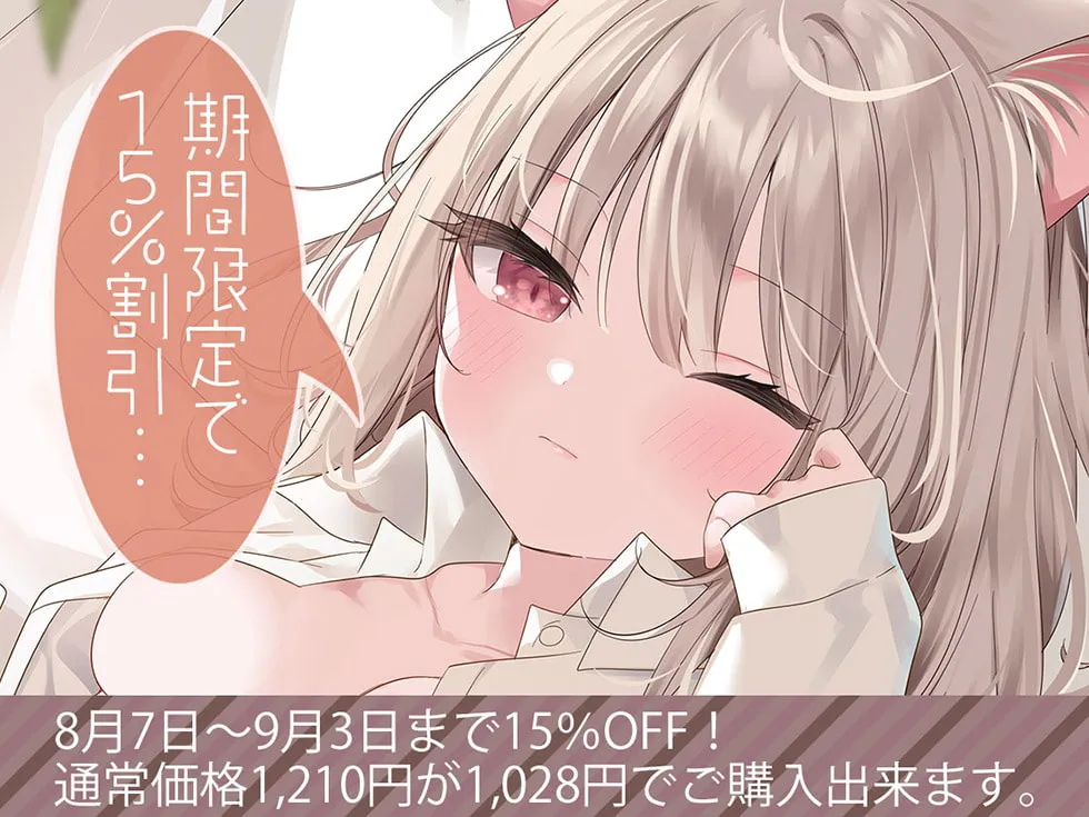 【みたかりん×猫耳少女】ダウナー仔猫のふるふる発情期♪【KU100ハイレゾ】【イラスト:まふゆ】