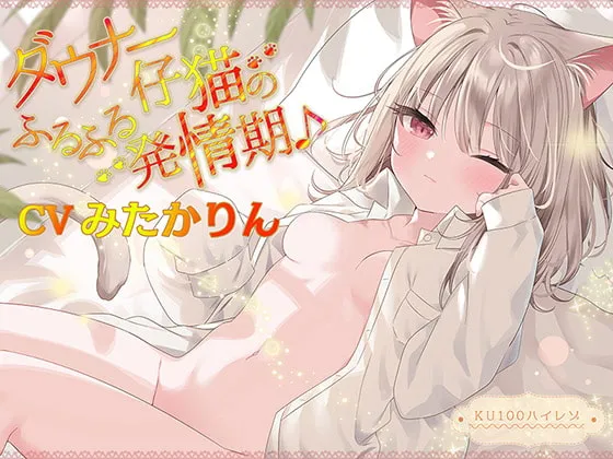 【みたかりん×猫耳少女】ダウナー仔猫のふるふる発情期♪【KU100ハイレゾ】【イラスト:まふゆ】