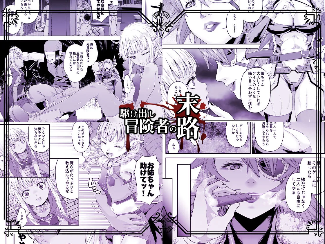 【ロリエルフ姉妹丼】駆け出し冒険者の末路4【人間の裏社会】冒険者に憧れたエルフ姉妹-1