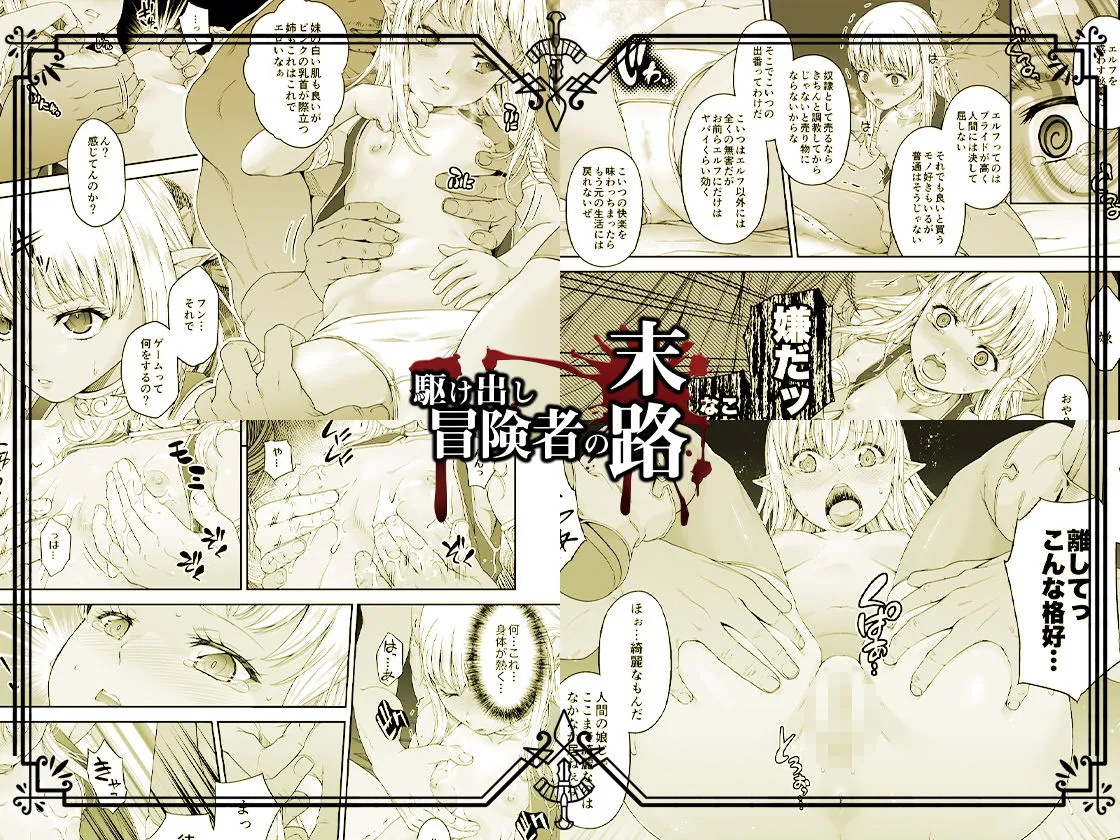 【ロリエルフ姉妹丼】駆け出し冒険者の末路4【人間の裏社会】冒険者に憧れたエルフ姉妹-1
