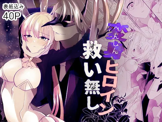 【触手×JK ヒロピン快楽堕ち】変身ヒロイン救い無し