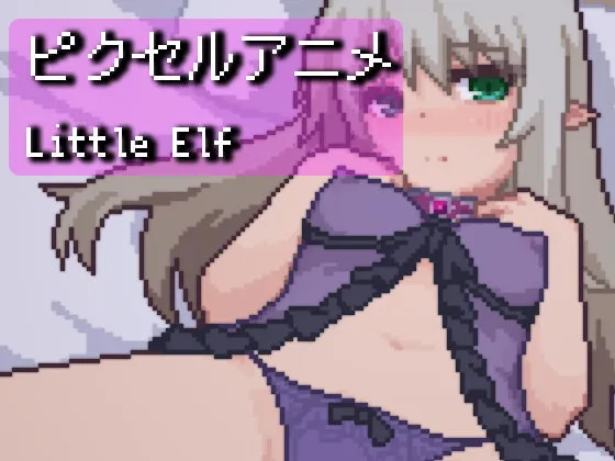 【ロリエルフ×ドットエロアニメ】ピクセルアニメ～LittleElf