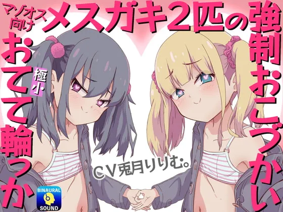 【兎月りりむ×メスガキ双子】【マゾオス向け】メスガキ2匹の強制おこづかい～極小おてて輪っか～