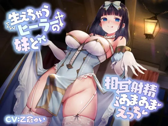 【乙倉ゅい×ふたなり妹近親相姦】【甘々ふたなり】生えちゃうヒーラーの妹と、相互射精あまあまえっち