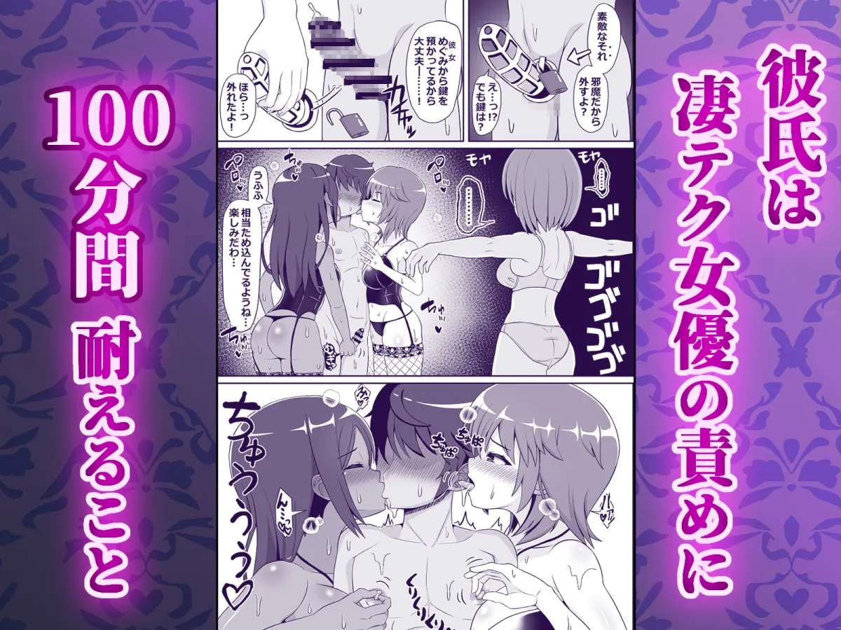 凄テク女優たちに犯され100分耐久で彼女を救う企画に挑戦してみた! 凄テク女優たちに犯され100分耐久で彼女を救う企画に挑戦してみた!