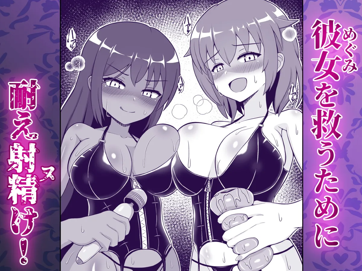 凄テク女優たちに犯され100分耐久で彼女を救う企画に挑戦してみた! 凄テク女優たちに犯され100分耐久で彼女を救う企画に挑戦してみた!