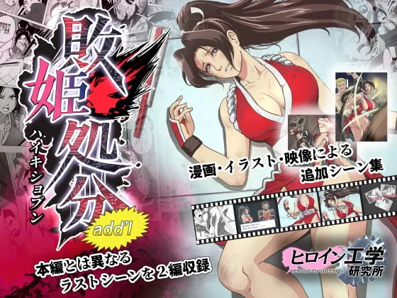 【不知火舞】敗姫処分 No.2 add'l