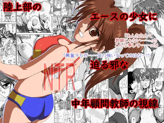 【JK彼女NTR】陸上部の翔子（彼氏有り）顧問に寝取られる